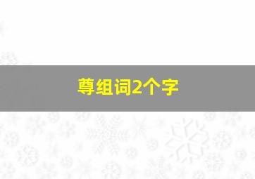 尊组词2个字