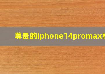 尊贵的iphone14promax机主