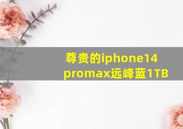 尊贵的iphone14promax远峰蓝1TB