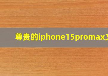 尊贵的iphone15promax文案