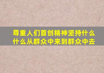 尊重人们首创精神坚持什么什么从群众中来到群众中去