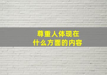 尊重人体现在什么方面的内容