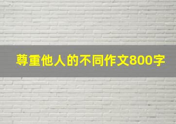 尊重他人的不同作文800字