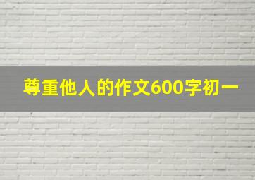 尊重他人的作文600字初一