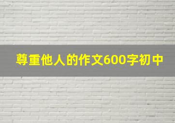 尊重他人的作文600字初中