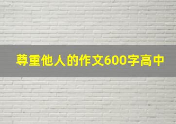 尊重他人的作文600字高中