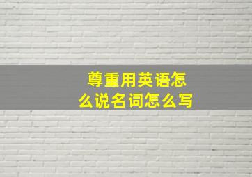 尊重用英语怎么说名词怎么写