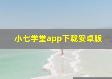 小七学堂app下载安卓版