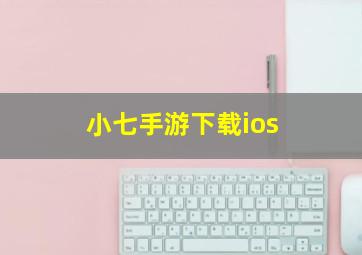 小七手游下载ios