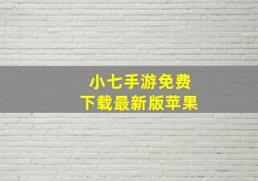 小七手游免费下载最新版苹果