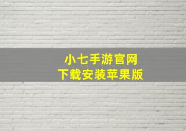 小七手游官网下载安装苹果版