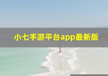 小七手游平台app最新版