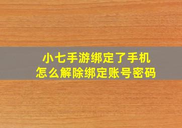 小七手游绑定了手机怎么解除绑定账号密码