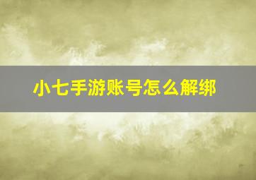 小七手游账号怎么解绑