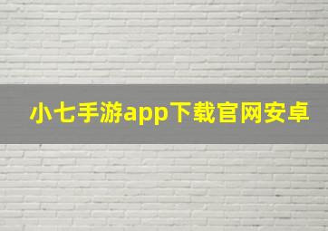 小七手游app下载官网安卓