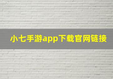 小七手游app下载官网链接