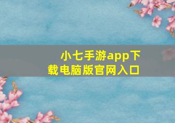 小七手游app下载电脑版官网入口