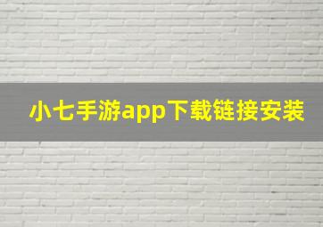 小七手游app下载链接安装