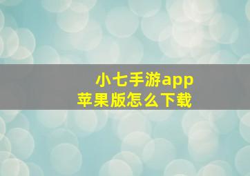 小七手游app苹果版怎么下载