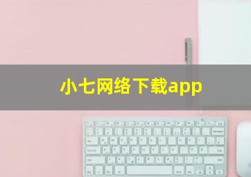 小七网络下载app