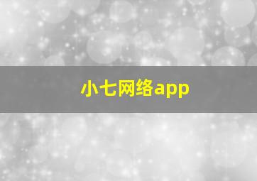 小七网络app