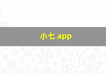 小七 app