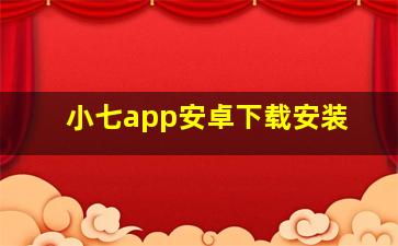 小七app安卓下载安装