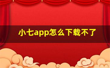 小七app怎么下载不了