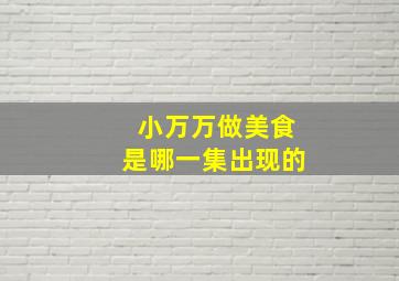 小万万做美食是哪一集出现的