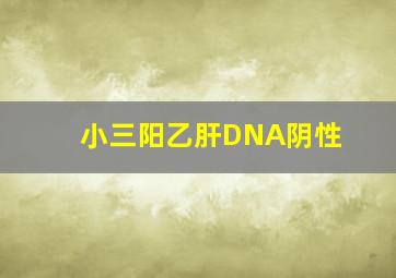 小三阳乙肝DNA阴性