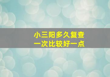 小三阳多久复查一次比较好一点