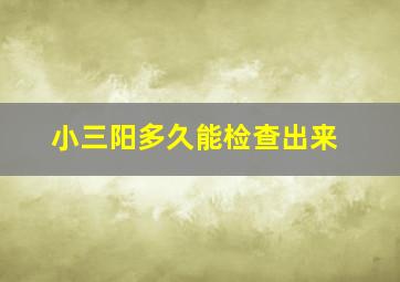 小三阳多久能检查出来