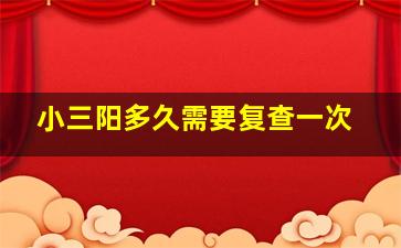 小三阳多久需要复查一次