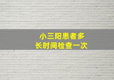 小三阳患者多长时间检查一次