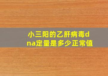 小三阳的乙肝病毒dna定量是多少正常值