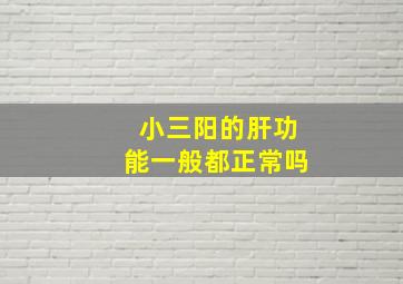 小三阳的肝功能一般都正常吗