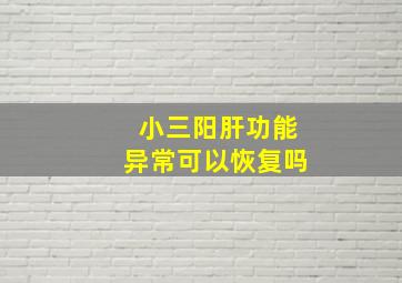 小三阳肝功能异常可以恢复吗