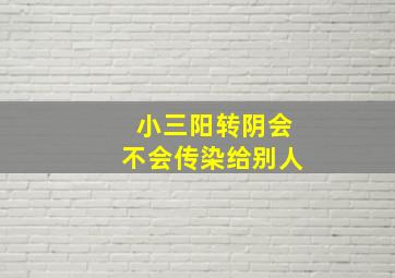 小三阳转阴会不会传染给别人