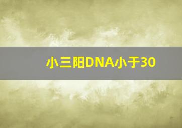 小三阳DNA小于30