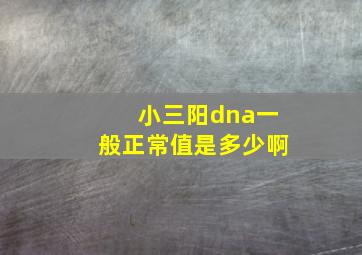 小三阳dna一般正常值是多少啊