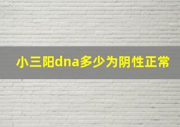 小三阳dna多少为阴性正常