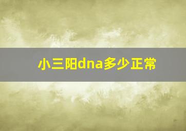 小三阳dna多少正常