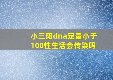 小三阳dna定量小于100性生活会传染吗