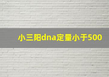 小三阳dna定量小于500