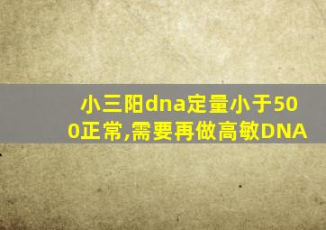 小三阳dna定量小于500正常,需要再做高敏DNA