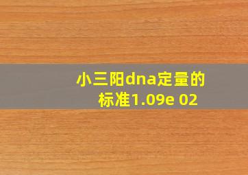 小三阳dna定量的标准1.09e+02