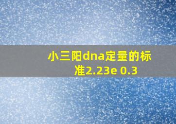 小三阳dna定量的标准2.23e+0.3