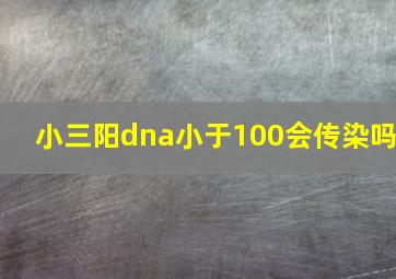 小三阳dna小于100会传染吗