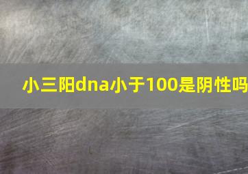 小三阳dna小于100是阴性吗