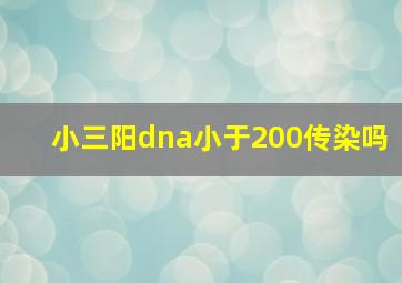 小三阳dna小于200传染吗